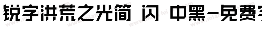 锐字洪荒之光简 闪 中黑字体转换